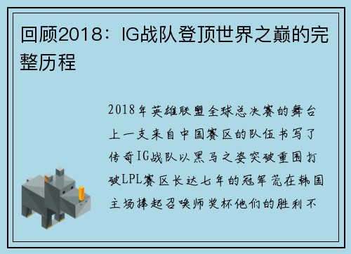 回顾2018：IG战队登顶世界之巅的完整历程