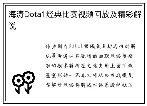 海涛Dota1经典比赛视频回放及精彩解说