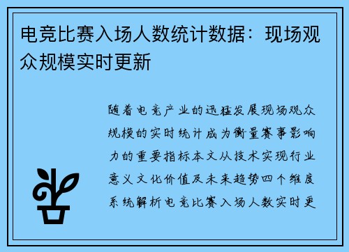 电竞比赛入场人数统计数据：现场观众规模实时更新