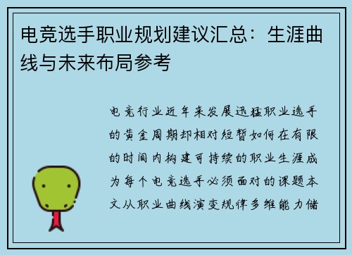 电竞选手职业规划建议汇总：生涯曲线与未来布局参考