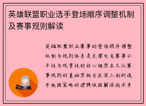 英雄联盟职业选手登场顺序调整机制及赛事规则解读