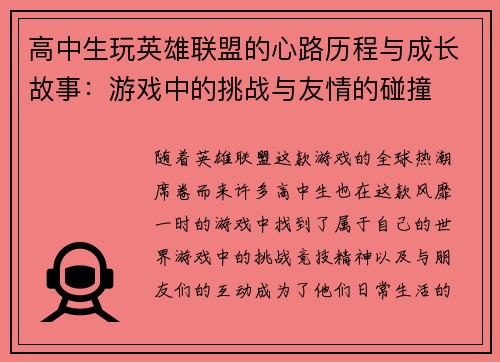 高中生玩英雄联盟的心路历程与成长故事：游戏中的挑战与友情的碰撞