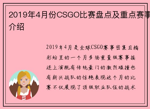 2019年4月份CSGO比赛盘点及重点赛事介绍