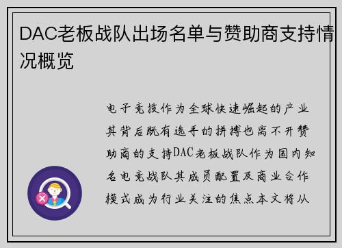 DAC老板战队出场名单与赞助商支持情况概览