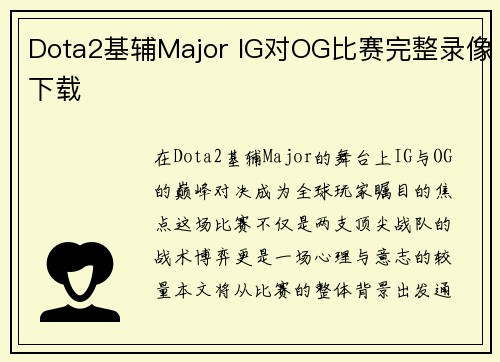 Dota2基辅Major IG对OG比赛完整录像下载